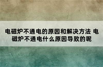 电磁炉不通电的原因和解决方法 电磁炉不通电什么原因导致的呢